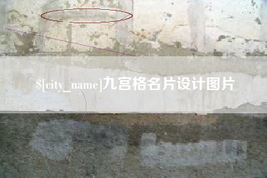 黄山九宫格名片设计图片