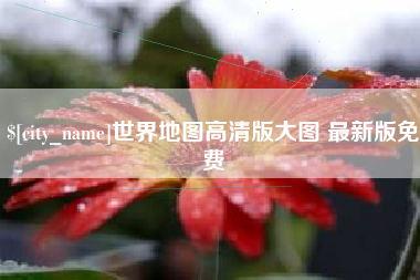 黄山世界地图高清版大图 最新版免费