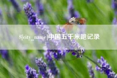 黄山中国五千米跑记录