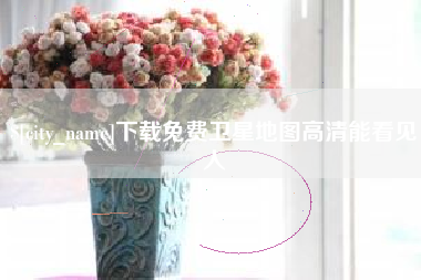 黄山下载免费卫星地图高清能看见人