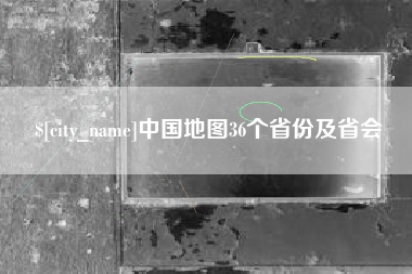 黄山中国地图36个省份及省会