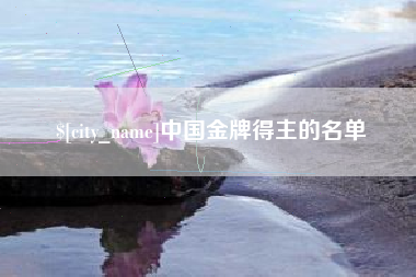 黄山中国金牌得主的名单