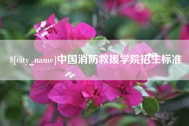 黄山中国消防救援学院招生标准