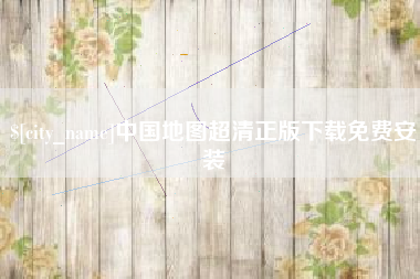 黄山中国地图超清正版下载免费安装