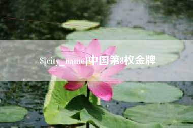 黄山中国第8枚金牌