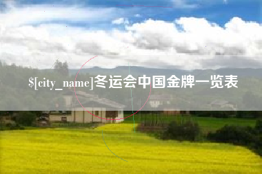 黄山冬运会中国金牌一览表