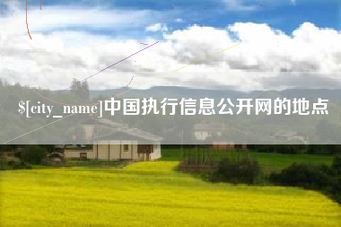 黄山中国执行信息公开网的地点
