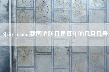 黄山我国消防日是每年的几月几号