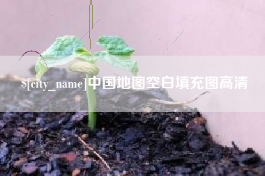 黄山中国地图空白填充图高清