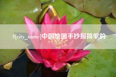 黄山中国地图手抄报简单的