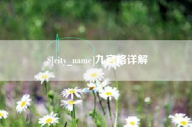 黄山九宫格详解