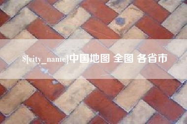 黄山中国地图 全图 各省市