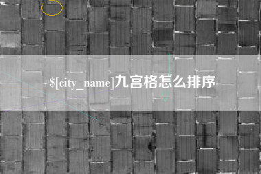 黄山九宫格怎么排序