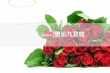 黄山奥运九宫格