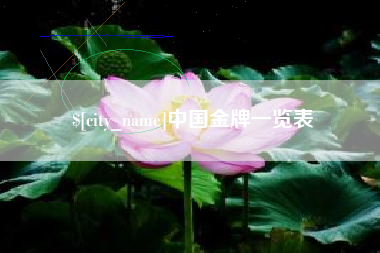 黄山中国金牌一览表