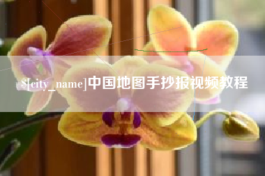 黄山中国地图手抄报视频教程