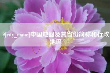 黄山中国地图及其省份简称和行政地区