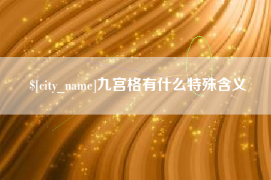 黄山九宫格有什么特殊含义
