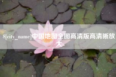 黄山中国地图全图高清版高清晰放大