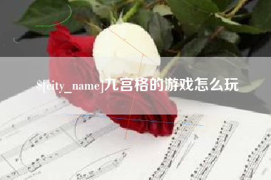 黄山九宫格的游戏怎么玩