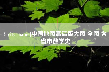 黄山中国地图高清版大图 全图 各省市数学史