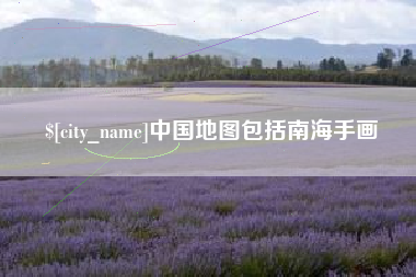 黄山中国地图包括南海手画