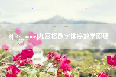 黄山九宫格数字排序数学原理
