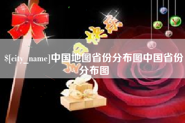 黄山中国地图省份分布图中国省份分布图