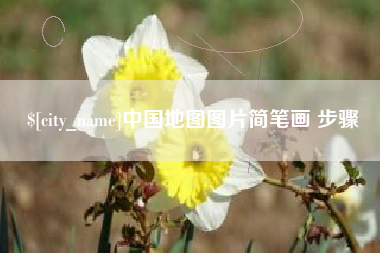 黄山中国地图图片简笔画 步骤
