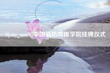 黄山中国消防救援学院挂牌仪式