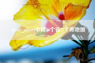 黄山中国36个省72个市地图