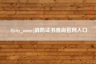 黄山消防证书查询官网入口