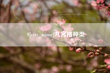 黄山九宫格种类
