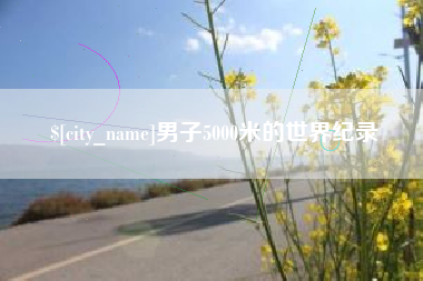 黄山男子5000米的世界纪录