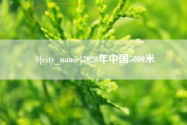 黄山2020年中国5000米