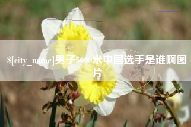 黄山男子5000米中国选手是谁啊图片