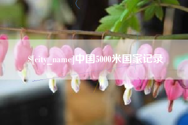黄山中国5000米国家记录