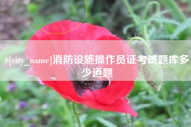 黄山消防设施操作员证考试题库多少道题