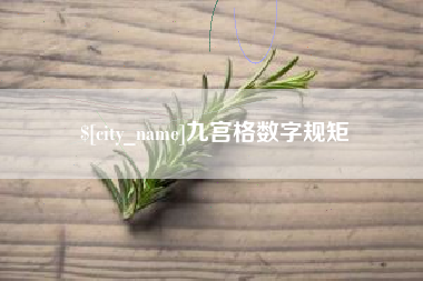 黄山九宫格数字规矩