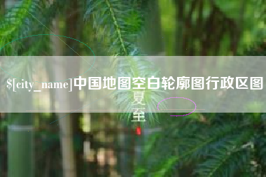 黄山中国地图空白轮廓图行政区图