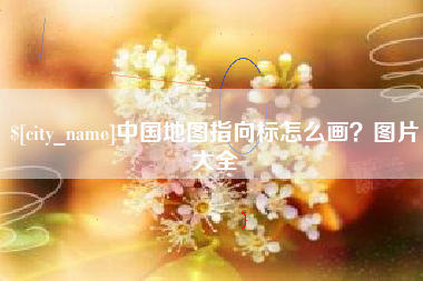 黄山中国地图指向标怎么画？图片大全