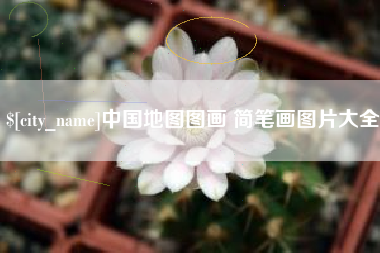 黄山中国地图图画 简笔画图片大全