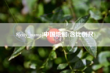 黄山中国地图(含比例尺)