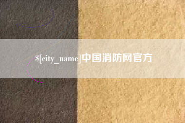 黄山中国消防网官方