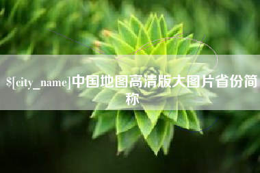 黄山中国地图高清版大图片省份简称