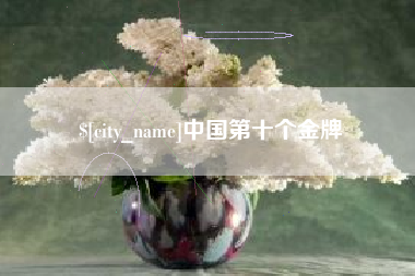 黄山中国第十个金牌