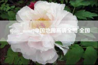 黄山中国地图高清全图 全国