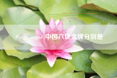 黄山中国六块金牌分别是