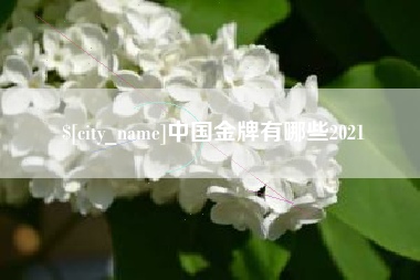 黄山中国金牌有哪些2021