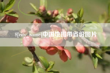 黄山中国地图带省份图片